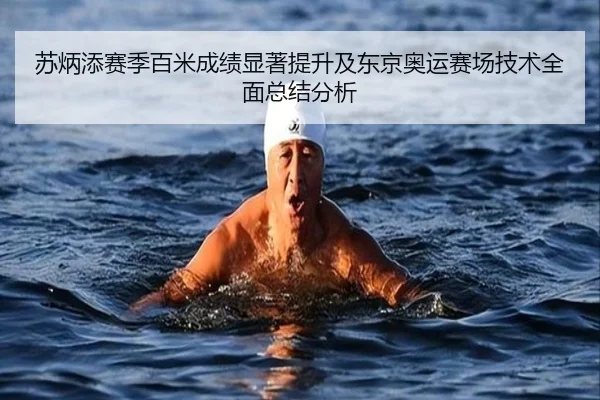 苏炳添赛季百米成绩显著提升及东京奥运赛场技术全面总结分析 - NG28